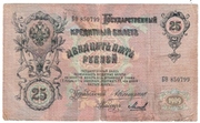 Продам  бумажные деньги  25 руб.  и 10 руб. образца  1909 года