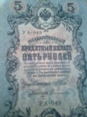 банкнота номиналам 5 рублей 1909год 
