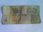 банкнота достоинством три рубля 1961 года