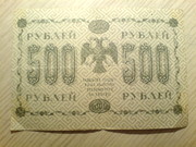 продаю пятиста рублевую банкноту 1918 г