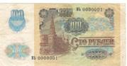 100 рублей 1991 года с номером 0000001