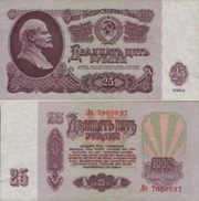 Банкнота 25 рублей 1961 год