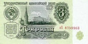 Банкнота 3 рубля 1961 год