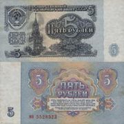 Банкнота 5 рублей 1961 год