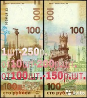 Сто рублей Крым